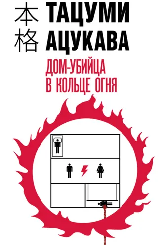 Обложка книги «Дом-убийца в кольце огня»
