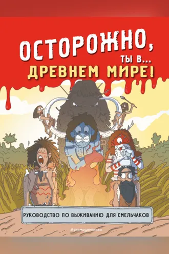 Обложка книги «Осторожно, ты в… Древнем мире!»