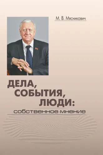 Обложка книги «Дела, события, люди: собственное мнение»