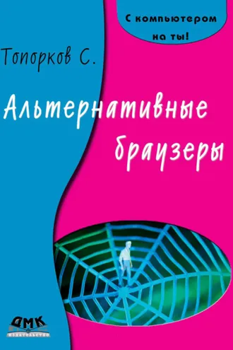 Обложка книги «Альтернативные браузеры»