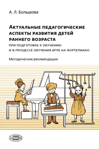Обложка книги «Актуальные педагогические аспекты развития детей раннего возраста при подготовке к обучению и в процессе обучения игре на фортепиано»
