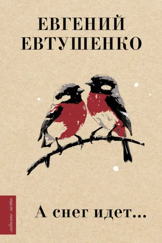 Обложка книги «А снег идет…»