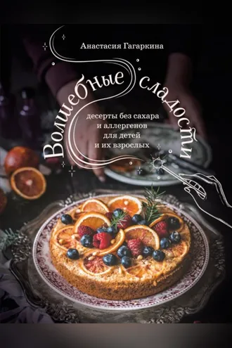 Обложка книги «Волшебные сладости. Десерты без сахара и аллергенов для детей и их взрослых»