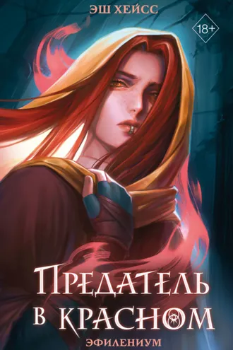 Обложка книги «Предатель в красном»