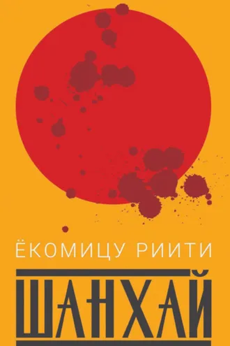 Обложка книги «Шанхай»