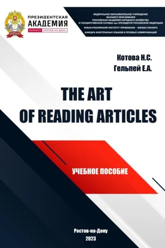 Обложка книги «The Art of Reading Articles»