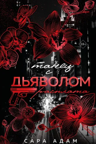 Обложка книги «Танец с дьяволом. Расплата»
