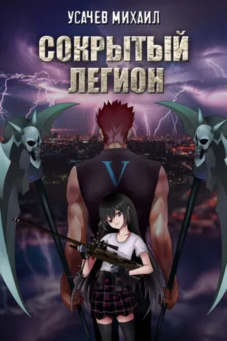 Обложка книги «Сокрытый Легион. Книга 5»