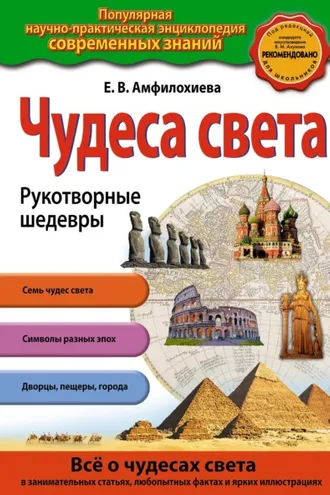Обложка книги «Чудеса света. Рукотворные шедевры»