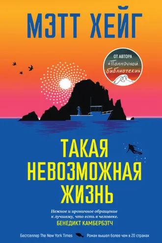 Обложка книги «Такая невозможная жизнь»
