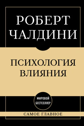 Обложка книги «Психология влияния: самое главное»