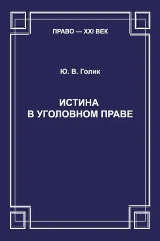 Обложка книги «Истина в уголовном праве»