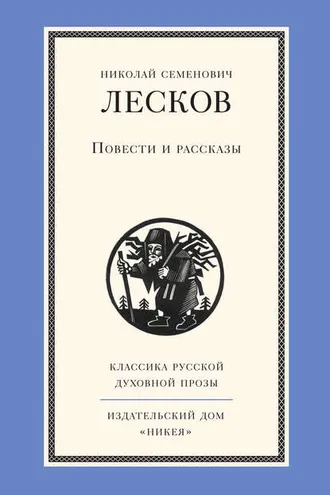 Обложка книги «Повести и рассказы»
