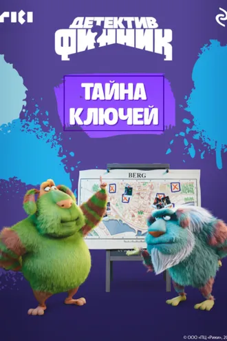 Обложка книги «Детектив Финник. Тайна ключей»