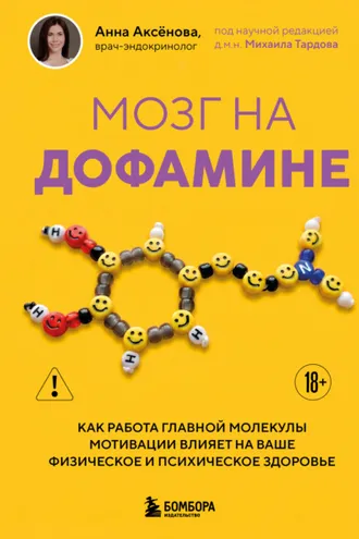 Обложка книги «Мозг на дофамине. Как работа главной молекулы мотивации влияет на ваше физическое и психическое здоровье»