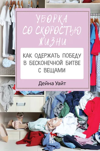 Обложка книги «Уборка со скоростью жизни»