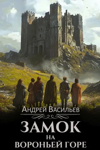Обложка книги «Замок на Вороньей горе»