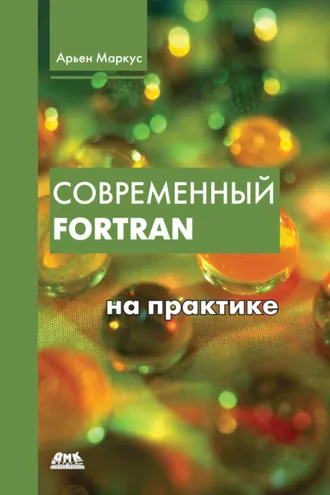 Обложка книги «Современный Fortran на практике»