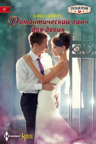 Обложка книги «Романтический ланч для двоих»