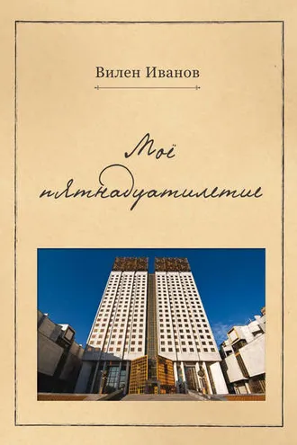Обложка книги «Моё пятнадцатилетие»