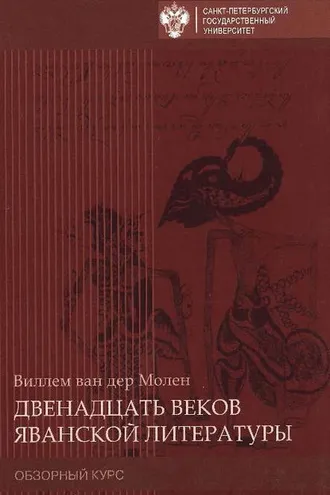 Обложка книги «Двенадцать веков яванской литературы. Обзорный курс»