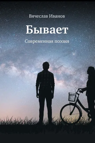 Обложка книги «Бывает. Современная поэзия»