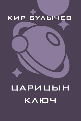 Обложка книги «Царицын ключ»