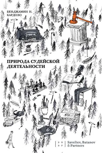 Обложка книги «Природа судейской деятельности»