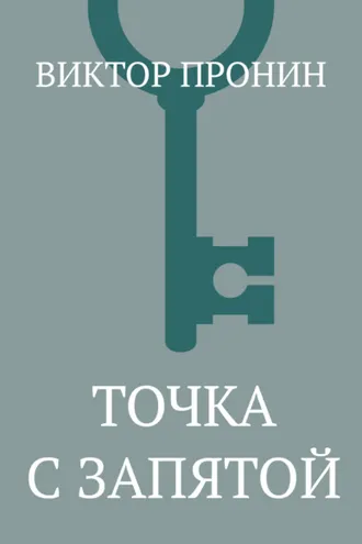 Обложка книги «Точка с запятой»
