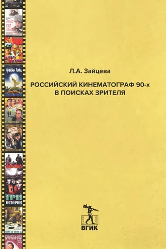 Обложка книги «Российский кинематограф 90-х в поисках зрителя»