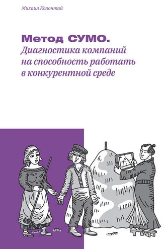Обложка книги «Метод СУМО. Диагностика компаний на способность работать в конкурентной среде»