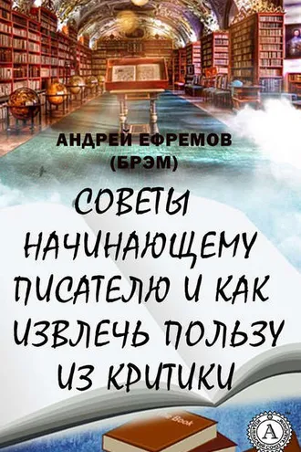 Обложка книги «Советы начинающему писателю и как извлечь пользу из критики»