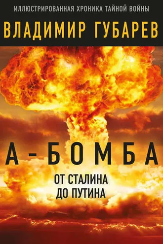 Обложка книги «А-бомба. От Сталина до Путина. Фрагменты истории в воспоминаниях и документах»