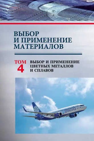 Обложка книги «Выбор и применение материалов. Том 4. Выбор и применение цветных металлов и сплавов»