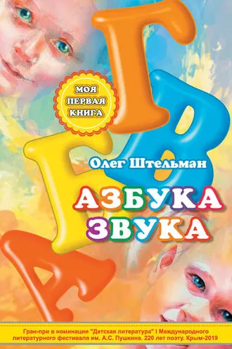 Обложка книги «Азбука звука»