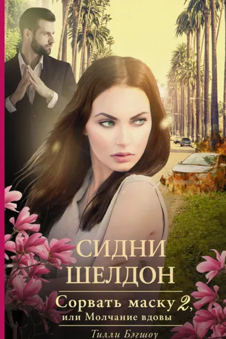 Обложка книги «Сидни Шелдон. Сорвать маску-2, или Молчание вдовы»