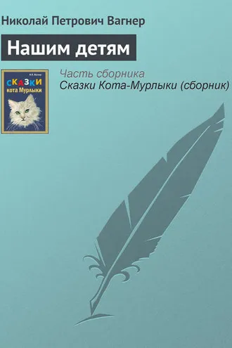 Обложка книги «Нашим детям»