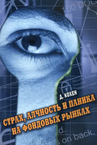 Обложка книги «Страх, алчность и паника на фондовом рынке»