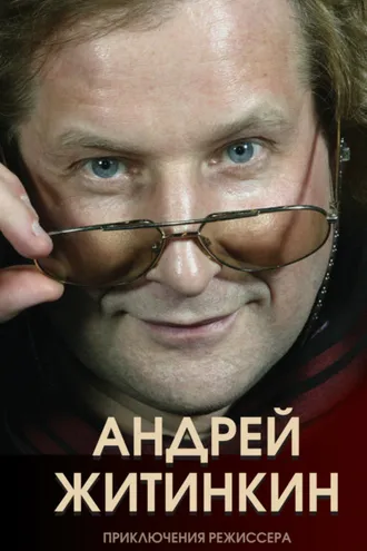 Обложка книги «Приключения режиссера»