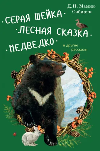 Обложка книги «Серая Шейка. Лесная сказка. Медведко и другие рассказы для детей»