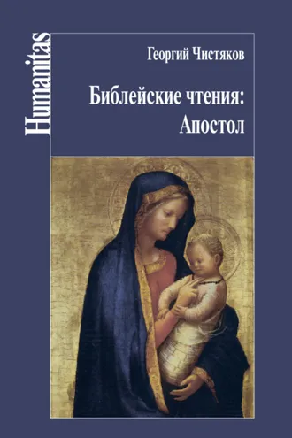 Обложка книги «Библейские чтения: Апостол»