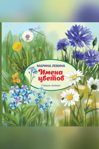 Обложка книги «Имена цветов»