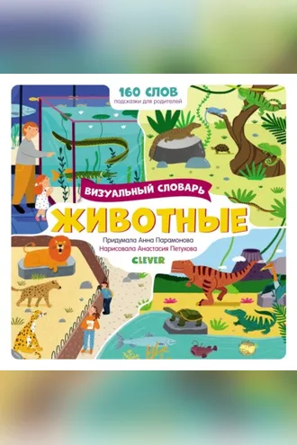 Обложка книги «Животные. Визуальный словарь»
