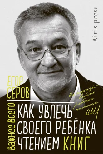 Обложка книги «Как увлечь своего ребёнка чтением книг»
