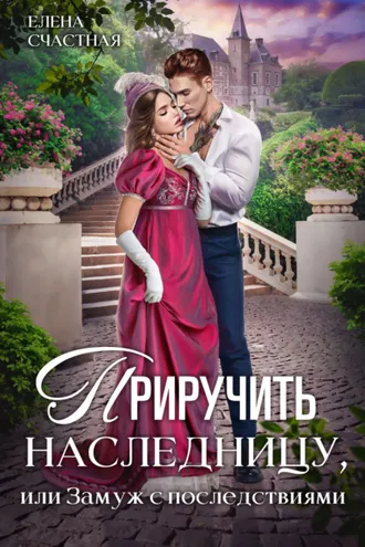 Обложка книги «Приручить наследницу, или Замуж с последствиями»