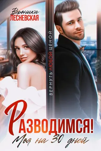 Обложка книги «Разводимся! Моя на тридцать дней»