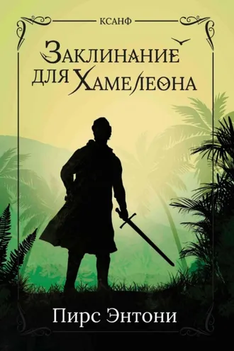 Обложка книги «Заклинание для Хамелеона»