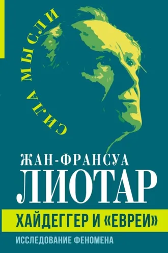 Обложка книги «Хайдеггер и «евреи». Исследование феномена»