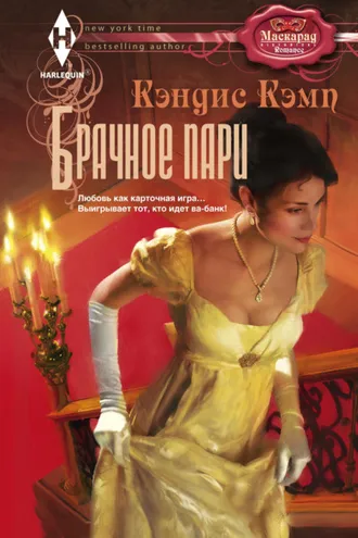 Обложка книги «Брачное пари»