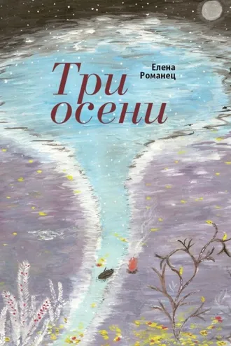 Обложка книги «Три осени. Стихотворения»